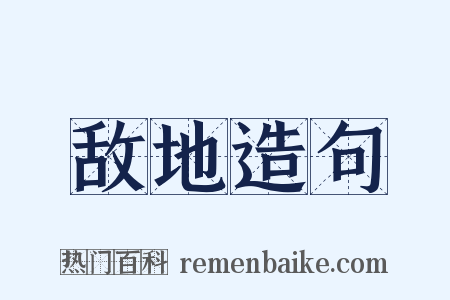 敌地造句是什么意思的图片